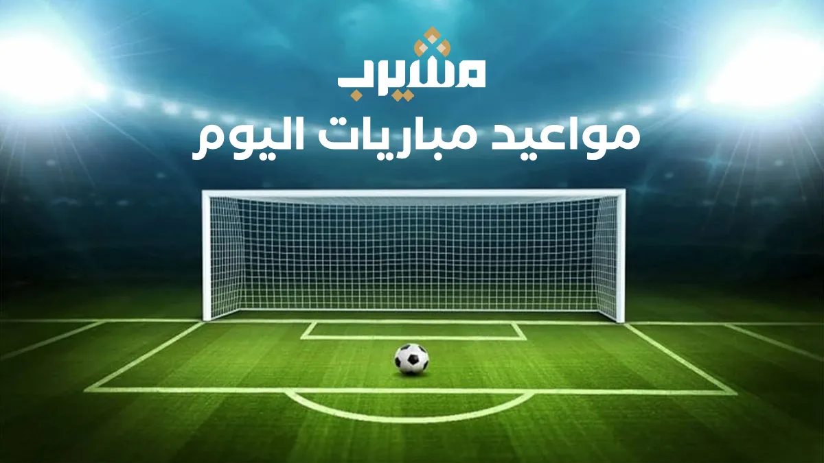 جدول مباريات اليوم